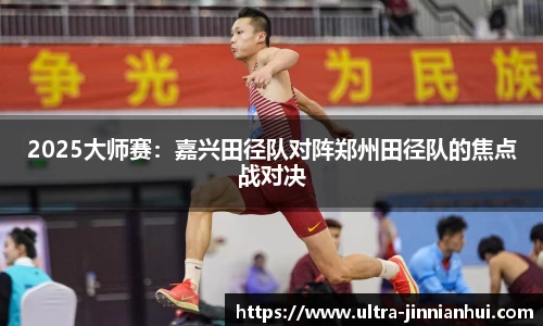 2025大师赛：嘉兴田径队对阵郑州田径队的焦点战对决