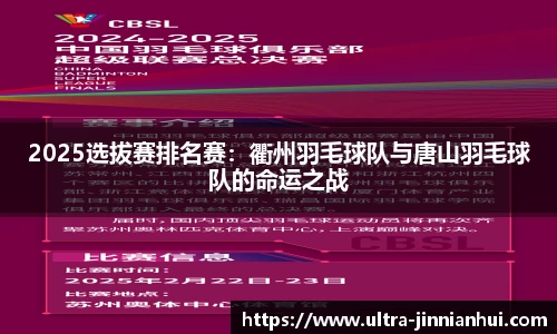 2025选拔赛排名赛：衢州羽毛球队与唐山羽毛球队的命运之战