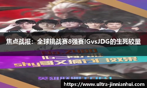 焦点战报：全球挑战赛8强赛IGvsJDG的生死较量