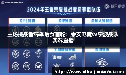 主场挑战者杯季后赛首轮：泰安电竞vs宁波战队实况直播