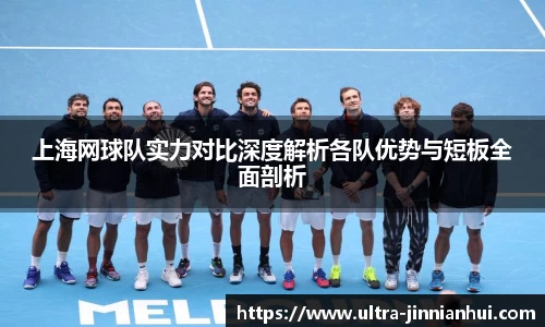 上海网球队实力对比深度解析各队优势与短板全面剖析