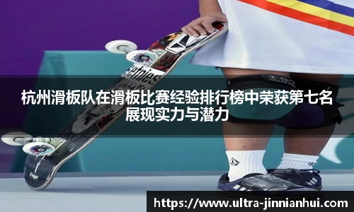 杭州滑板队在滑板比赛经验排行榜中荣获第七名展现实力与潜力