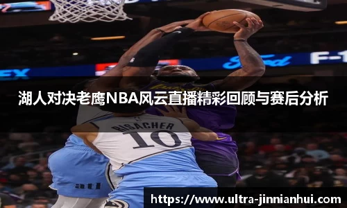 湖人对决老鹰NBA风云直播精彩回顾与赛后分析