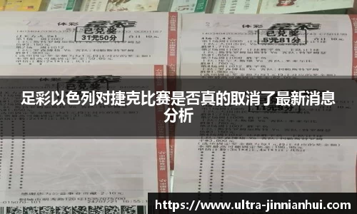 足彩以色列对捷克比赛是否真的取消了最新消息分析